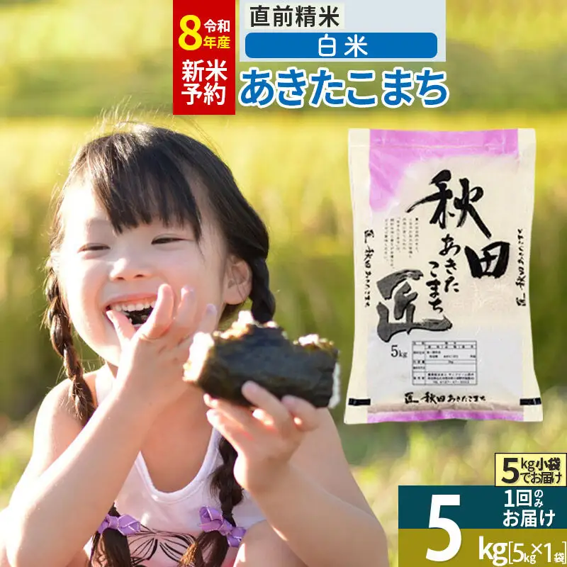 【白米】＜令和8年産 新米予約＞ 秋田県産 あきたこまち 5kg (5kg×1袋) 5キロ お米 匠