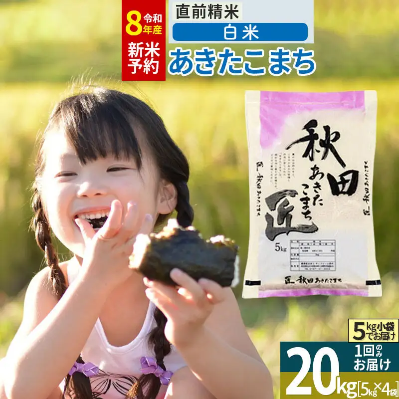 【白米】＜令和8年産 新米予約＞ 秋田県産 あきたこまち 20kg (5kg×4袋) 20キロ お米 匠