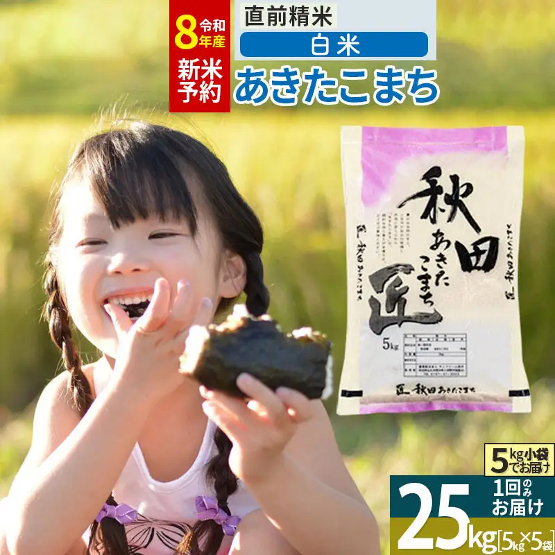 【白米】＜令和8年産 新米予約＞ 秋田県産 あきたこまち 25kg (5kg×5袋) 25キロ お米 匠