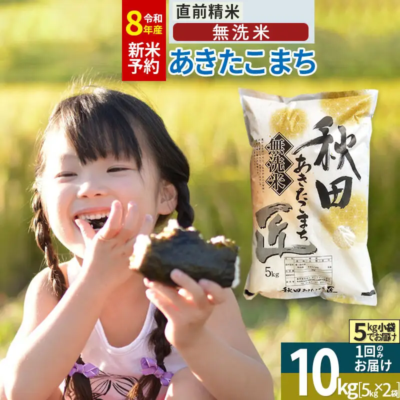 【無洗米】＜令和8年産 新米予約＞秋田県産 あきたこまち 10kg (5kg×2袋) 10キロ お米 匠