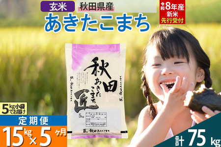 【玄米】＜令和8年産 新米予約＞ 《定期便5ヶ月》秋田県産 あきたこまち 15kg (5kg×3袋)×5回 15キロ お米 匠 