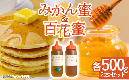 とんがり容器入りはちみつ2種(百花蜜500g＆みかん蜜500g)【小佐々養蜂場】 [OCY005] / 蜂蜜 はちみつ ハチミツ 蜂蜜 はちみつ ハチミツ 蜂蜜 はちみつ ハチミツ 蜂蜜 はちみつ ハチミツ 蜂蜜 はちみつ ハチミツ 蜂蜜 はちみつ ハチミツ