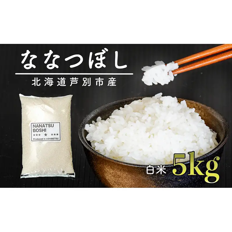 米 白米 精米 米ななつぼし 5kg 令和7年 北海道米