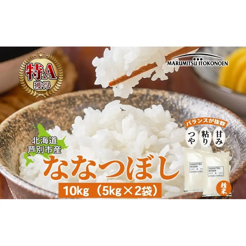 米 ななつぼし 精米 白米 10kg 5kg×2袋 お米