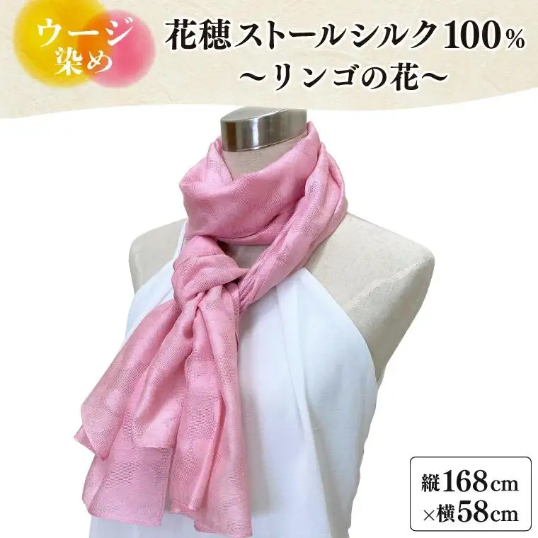 【数量限定】ウージ染め花穂ストールシルク100％～リンゴの花～（AI019）