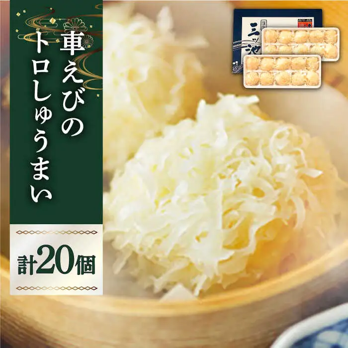 深江町漁協産車えび　車えび トロSURIMI しゅうまい（２０ヶ入）/ 南島原市 / 三ツ池 [SCK008]