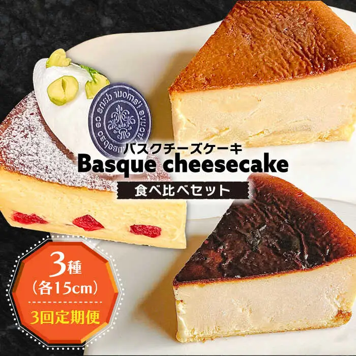 【3回定期便】 よしだのバスクチーズ 食べ比べ / ケーキ タルトケーキ スイーツ デザート 洋菓子 スペイン菓子職人が作る / 南島原市 / 吉田菓子店 [SCT034]