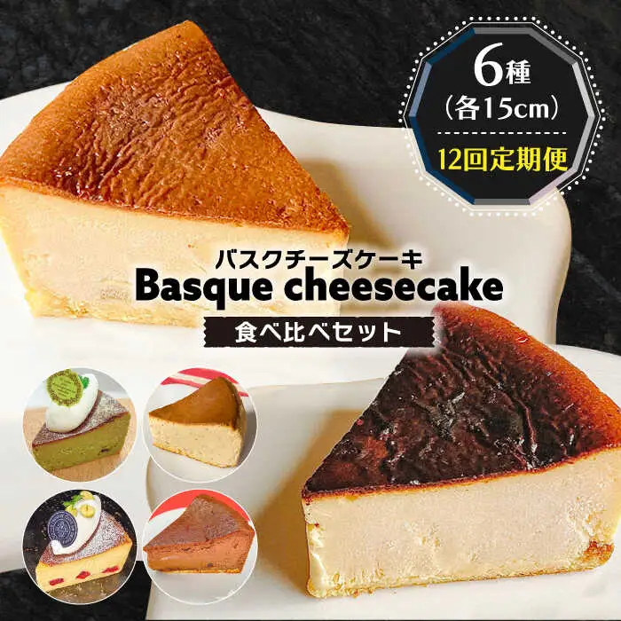 【12回定期便】 よしだのバスクチーズ 食べ比べ / ケーキ タルトケーキ スイーツ デザート 洋菓子 スペイン菓子職人が作る / 南島原市 / 吉田菓子店 [SCT036]