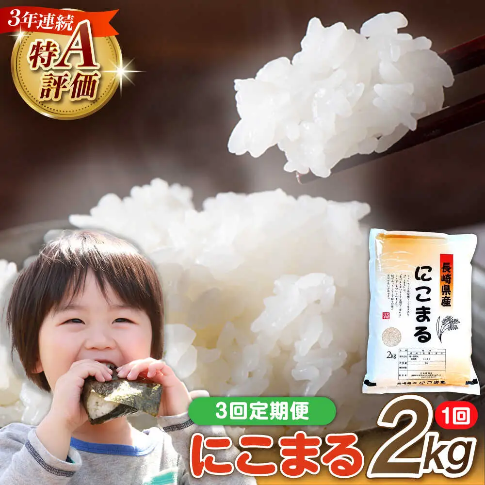 【3回定期便】 長崎県産 精米 にこまる 2kg 総計 6kg  / ふっくら 笑顔 お米 米 / 南島原市 / 大松屋商店 [SDR010]
