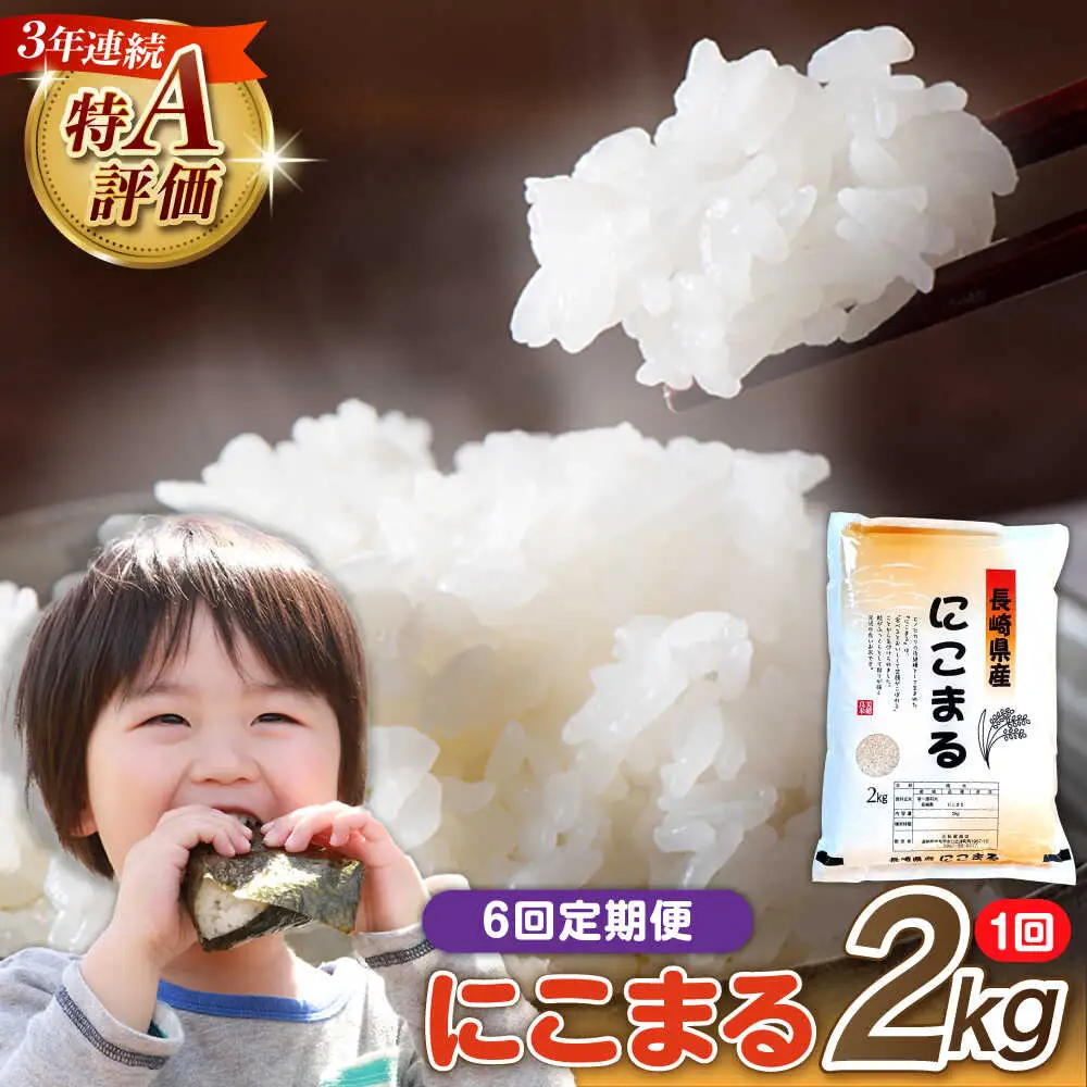 【6回定期便】 長崎県産 精米 にこまる 2kg 総計 12kg   / ふっくら 笑顔 お米 米  / 南島原市 / 大松屋商店 [SDR011]