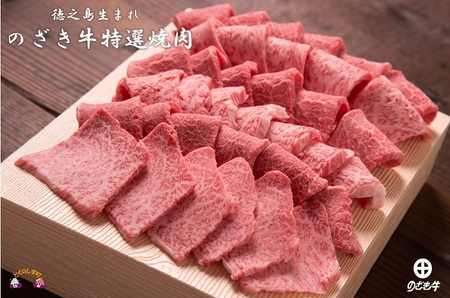 徳之島が世界に誇る最高級和牛“のざき牛”特選焼肉ギフト（ 特選 極上 ギフト プレミアム 焼肉 BBQ お誕生日 記念日 鹿児島 黒毛和牛 ）