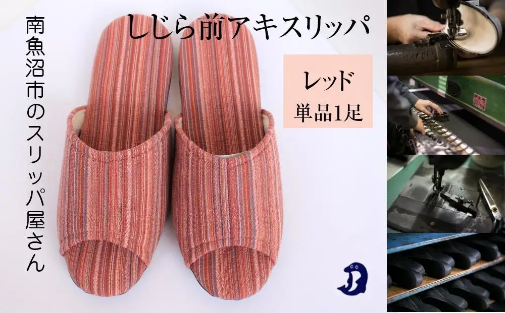 しじらストライプ　ドルフィンソフト前アキスリッパ　Mサイズ　レッド 1足｜スリッパ