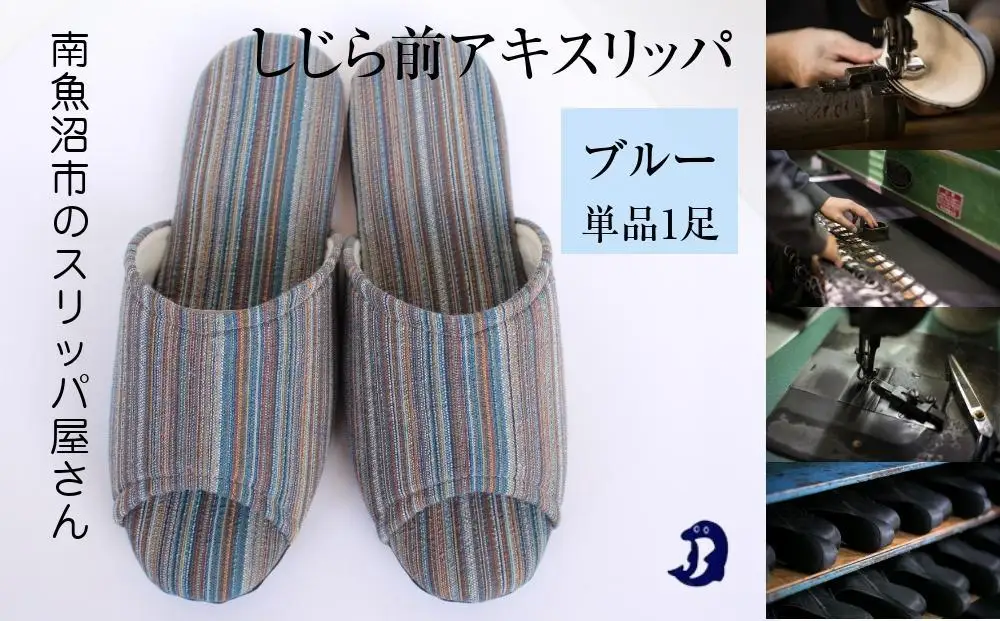 しじらストライプ　ドルフィンソフト前アキスリッパ　Mサイズ　ブルー 1足｜スリッパ