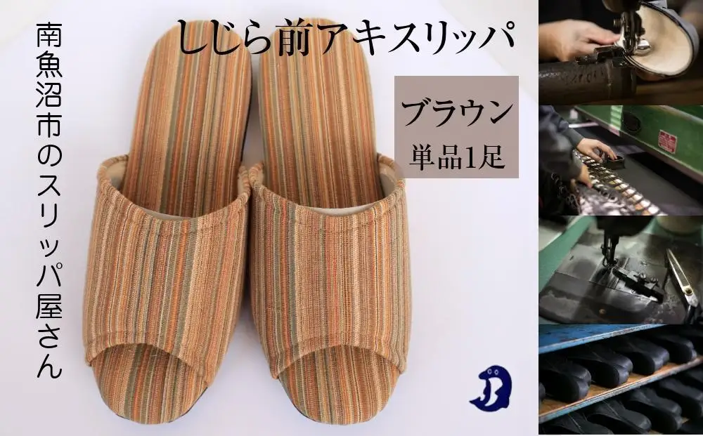 しじらストライプ　ドルフィンソフト前アキスリッパ　Mサイズ　ブラウン 1足｜スリッパ