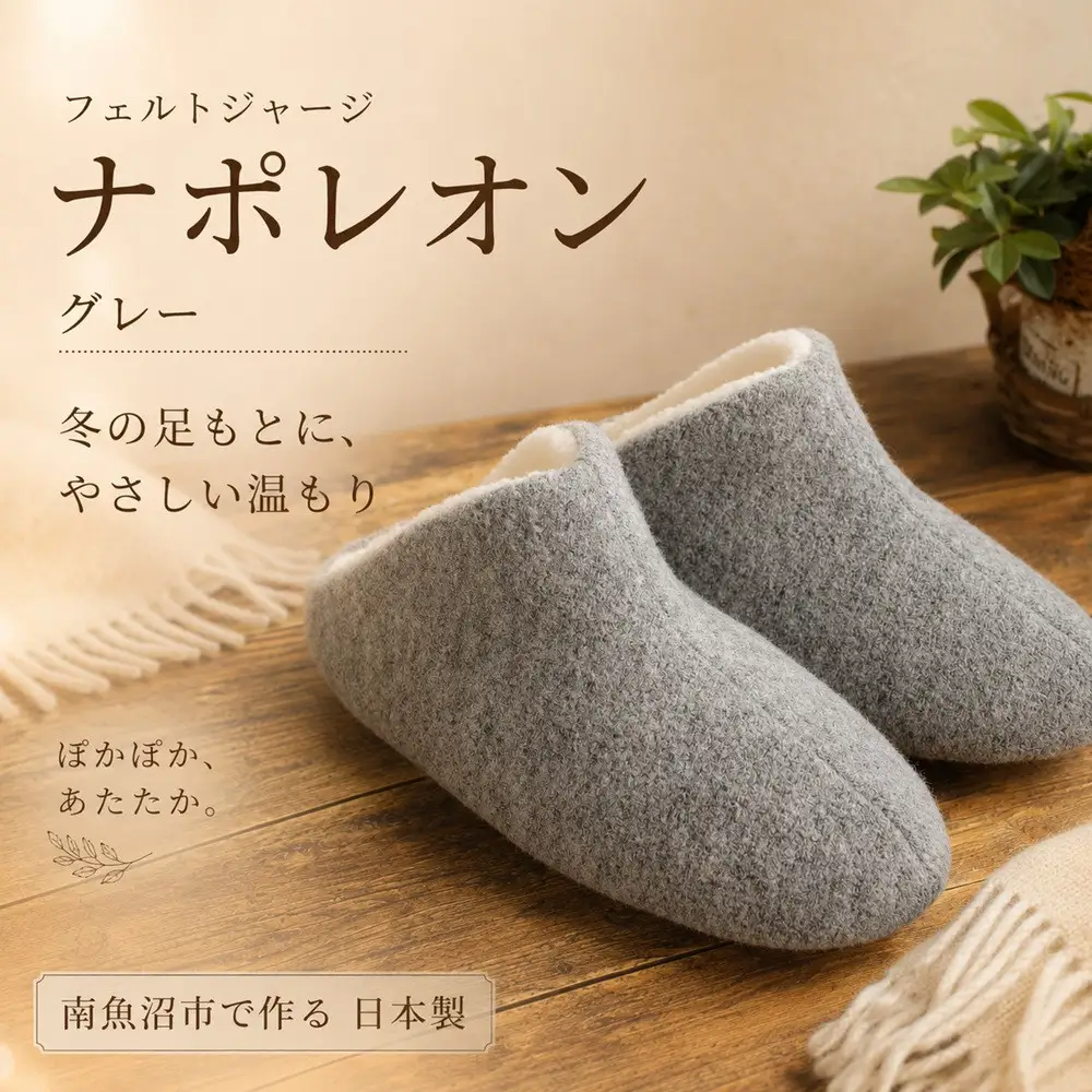 フェルトジャージナポレオン　Sサイズ　グレー【スリッパ すりっぱ くつ ニット生地 国産 耐水性 メンズ レディース ギフト プレゼント ファッション 】 13,260円