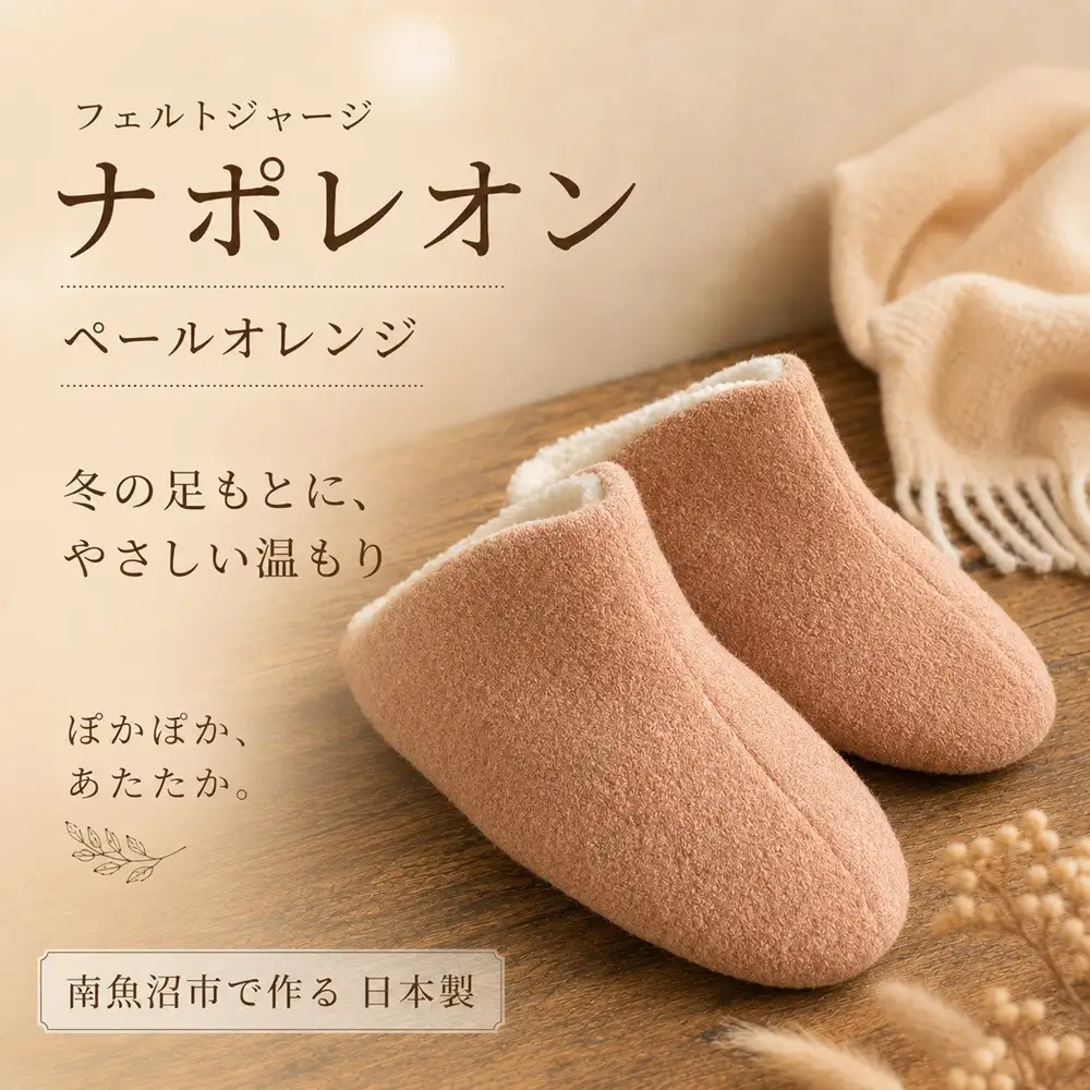 フェルトジャージナポレオン　Mサイズ　ペールオレンジ【スリッパ すりっぱ くつ ニット生地 国産 耐水性 メンズ レディース ギフト プレゼント ファッション 】