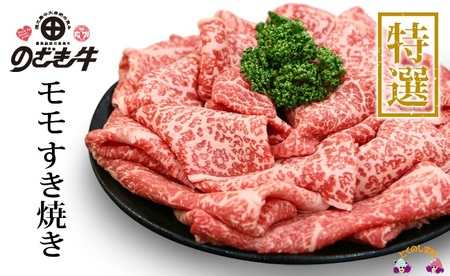 徳之島が世界に誇る最高級和牛“のざき牛”モモすき焼きギフト（ 特選 極上 ギフト プレミアム すき焼き お誕生日 記念日 鹿児島 黒毛和牛 ）