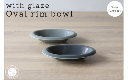 有田焼 with glaze Oval Bowl Sサイズ グレー2色セット オーバル デザート皿 スイーツ皿 お皿 ボウル 小鉢 楕円 食器 灰色 山忠 ed007