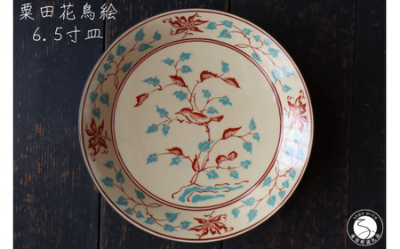 有田焼 粟田花鳥絵 6.5寸皿 21cm 【山忠】食器 器 うつわ 皿 深皿 メイン皿 盛皿 ボウル サラダボウル  アンティーク レトロ ノスタルジック かわいい ハレの日 赤 ブルー 45000円 ed024