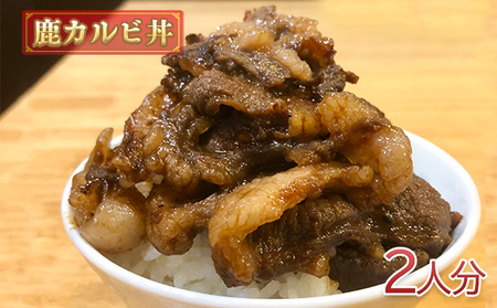 鹿カルビ丼2人分 惣菜 丼もの ご飯もの ジビエ ジビエ料理 ランチ お昼ご飯 夕飯 晩御飯 