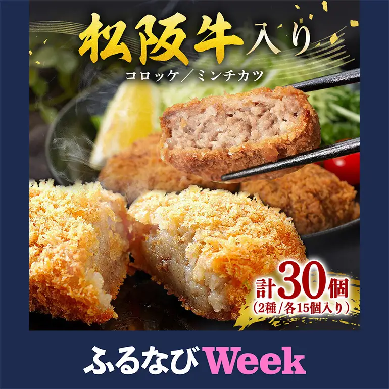 【ふるなびWEEK対象】冷凍 松阪牛入り コロッケ ・ ミンチカツ 各15個 セット 計30個 (393)