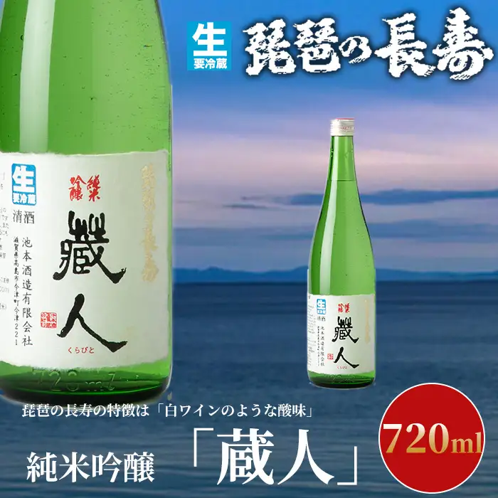 【I-804】池本酒造　琵琶の長寿　純米吟醸「蔵人」生　720ml【高島屋選定品】