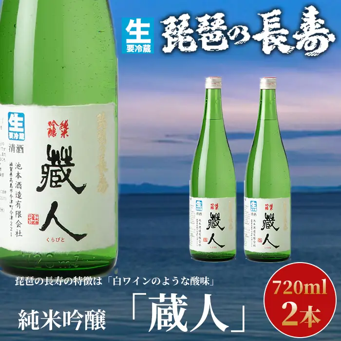【I-805】池本酒造　琵琶の長寿　純米吟醸「蔵人」生　720ml×2本【高島屋選定品】