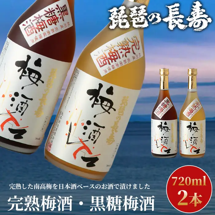 【I-806】池本酒造　琵琶の長寿　完熟梅酒・黒糖梅酒セット　720ml×2本【高島屋選定品】