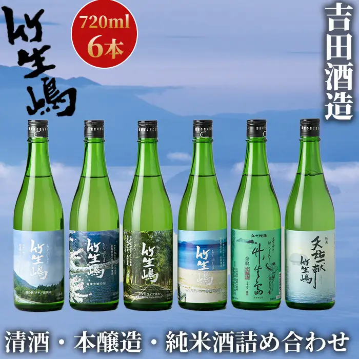 【I-626】吉田酒造　高島市マキノ町ラベル 竹生嶋・金紋 竹生嶋 本醸造・純米 天佑一献 竹生嶋720ml×6本【高島屋選定品】