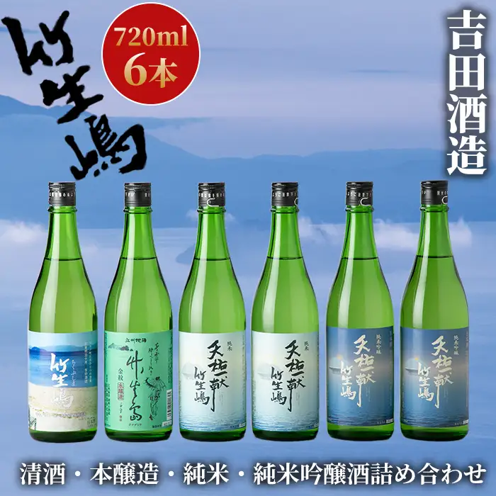 【I-628】吉田酒造　高島市マキノ町ラベル 竹生嶋・純米吟醸 天佑一献 竹生嶋・純米 天佑一献 竹生嶋・金紋 竹生嶋 本醸造　720ml×6本【高島屋選定品】