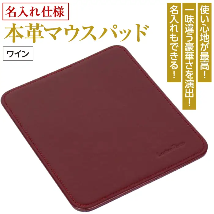 【名入れ仕様】本革マウスパッド(色・ワイン）