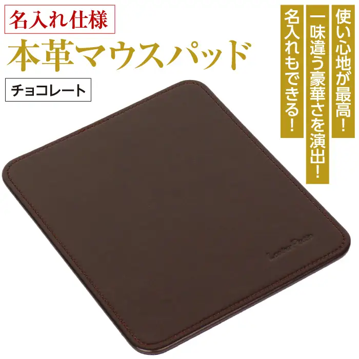 【名入れ仕様】本革マウスパッド(色・チョコレート）