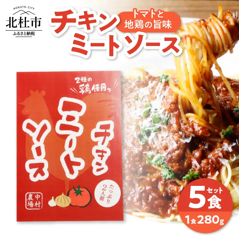 中村農場　特製チキンミートソース5食セット [h024]