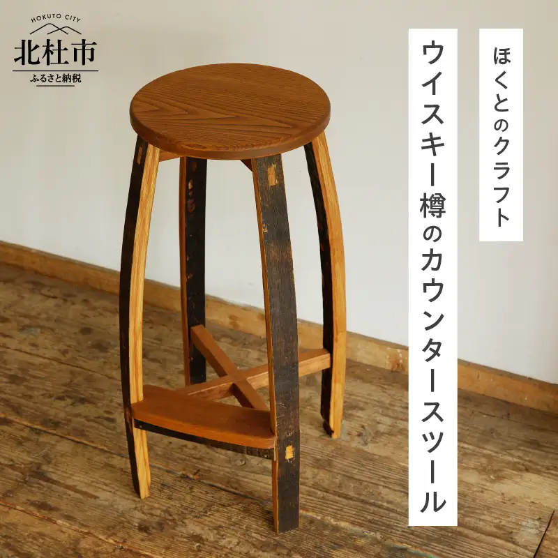 ウイスキー樽のカウンタースツール（サイズ：W350×D350×H700） [h018]
