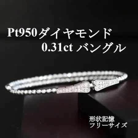 プラチナ950ダイヤモンド0.31ctバングル形状記憶フリーサイズ【配送不可地域：沖縄県】【1441881】