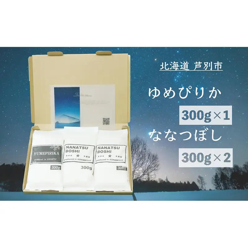 米 ゆめぴりか ななつぼし 白米 精米 300g×1袋