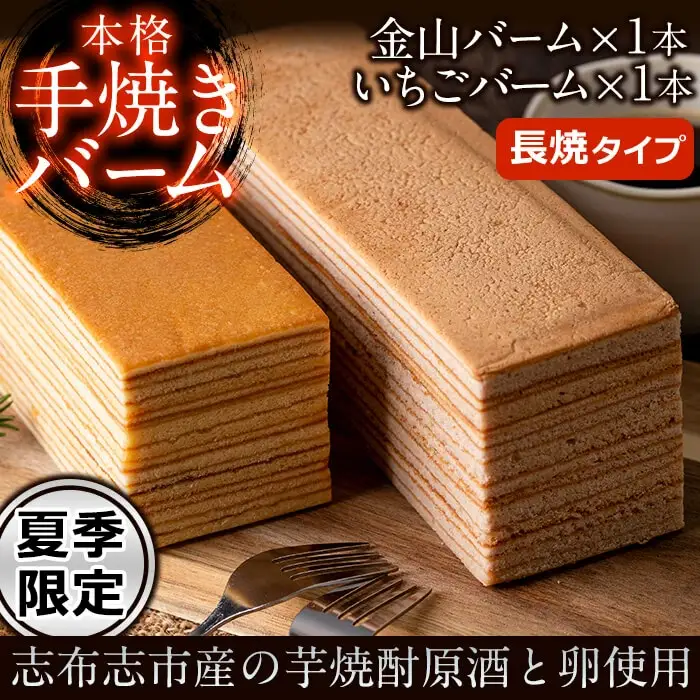 【本格手焼き】元祖金山バームといちごのバーム(長焼タイプ) a5-273