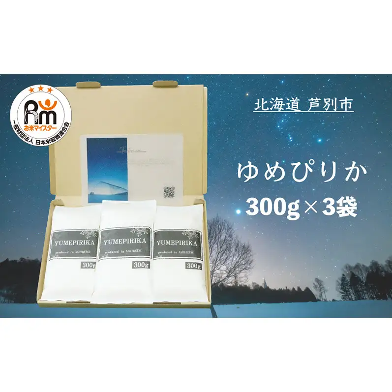 米 白米 精米 北海道産ゆめぴりか 900g お米 こめ