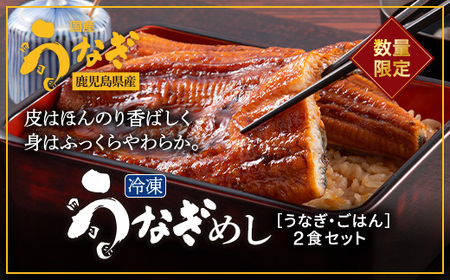 鹿児島県産うなぎ使用 冷凍うなぎめし 2食セット ※離島への配送不可 FAA-078