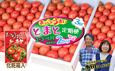 【数量限定】水田さんのフルーツトマト2kg定期便（全3回 / 2・3・4月お届け / 化粧箱入）