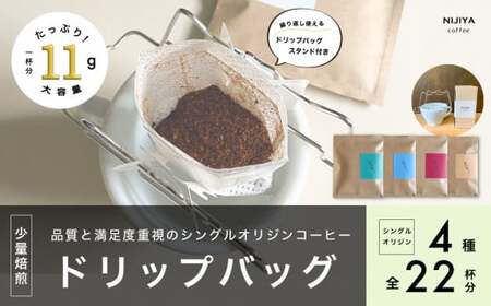 【数量限定】【繰り返し使えるスタンド付】高品質 コーヒー ドリップバッグ 詰め合わせ 22杯分 シングルオリジン 厳選スペシャルティコーヒー 1075008