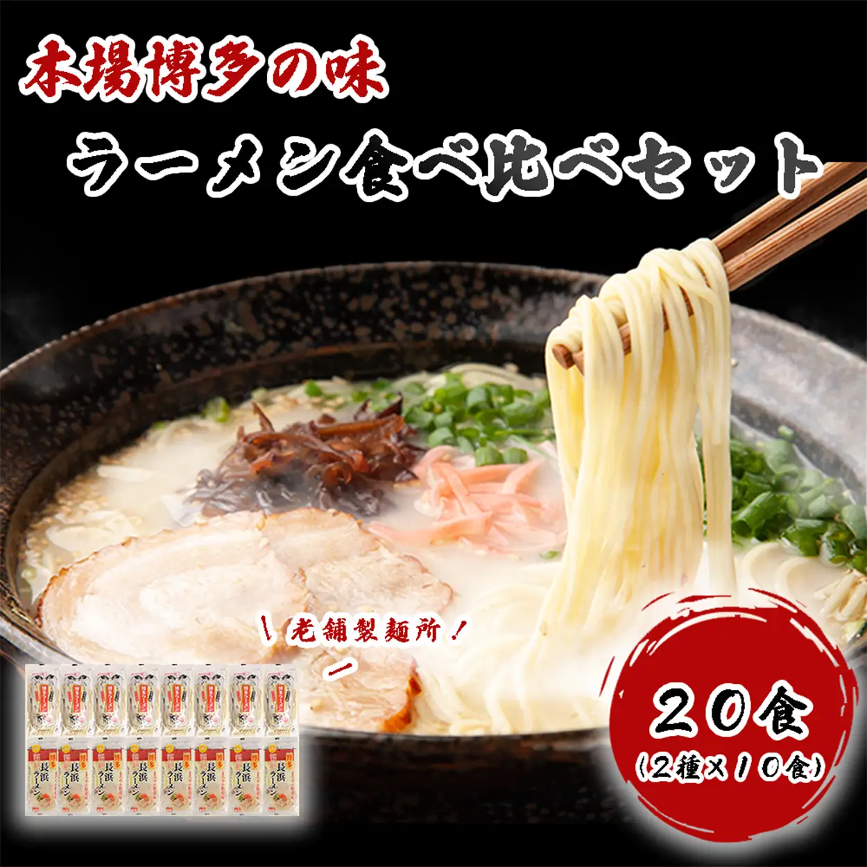 AV-005 本場博多の味・老舗製麺所のラーメン食べ比べセット（２種類×各１０食）