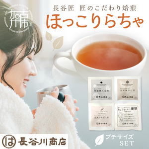 長谷匠 ほっこりらちゃ セットA (テトラ型ティーパック)《 大豆茶 ほうじ茶 ルイボス茶 ルイボスティー 焙煎 ティーパック 送料無料 お取り寄せ 》【2400G12803】