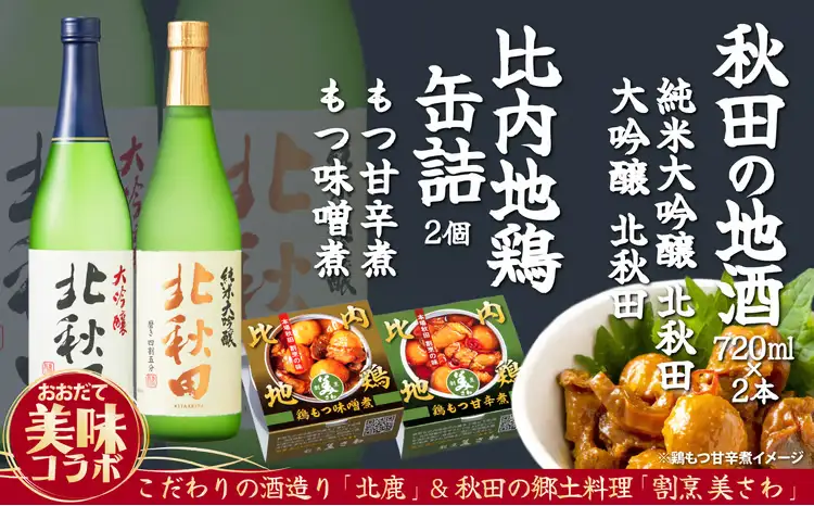 北鹿地酒と割烹美さわの比内地鶏もつ甘辛煮缶詰セット　90P4003【筒井商店】
