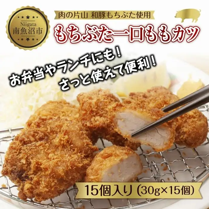 和豚 もちぶた もちぶた一口ももカツ 約30g×15個入り ひとくちカツ モモ カツ 国産 豚肉 ポーク 簡単 トンカツ とんかつ お惣菜 夕食 お弁当 冷凍 肉の片山 送料無料 新潟県 南魚沼市｜チルド