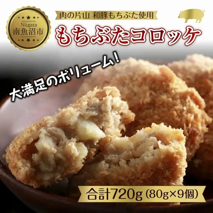 和豚 もちぶた もちぶたコロッケ 約80g×3個入 3パック 計9個入 ころっけ 国産 豚肉 ポーク 簡単 国産野菜 お惣菜 おかず 夕食 ディナータイム 冷凍 肉の片山 送料無料 新潟県 南魚沼市｜チルド