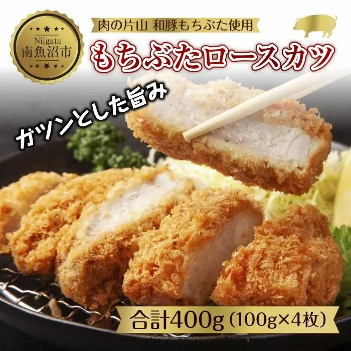 和豚もちぶた もちぶたロースカツ 約100g×2枚入 2パック 計4個 とんかつ トンカツ 豚カツ 冷凍 国産 豚肉 ポーク 簡単お惣菜 夕食 ディナータイム 肉の片山 送料無料 新潟県 南魚沼市｜チルド