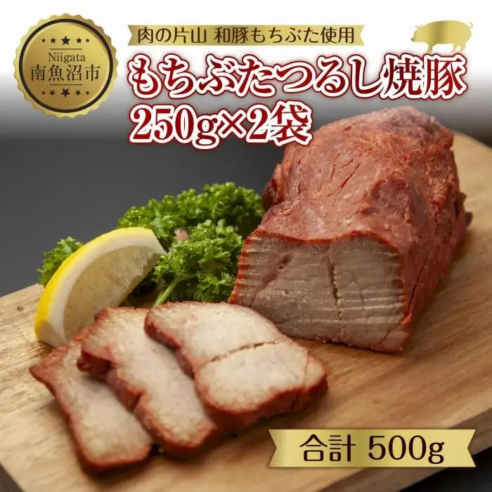 和豚 もちぶた つるし焼豚 250g×2袋 国産 豚肉 チャーシュー しっとり 冷凍 ポーク 焼き豚 湯せん 簡単 おかず お惣菜 おつまみ お取り寄せ グルメ 肉の片山 送料無料 新潟県 南魚沼市