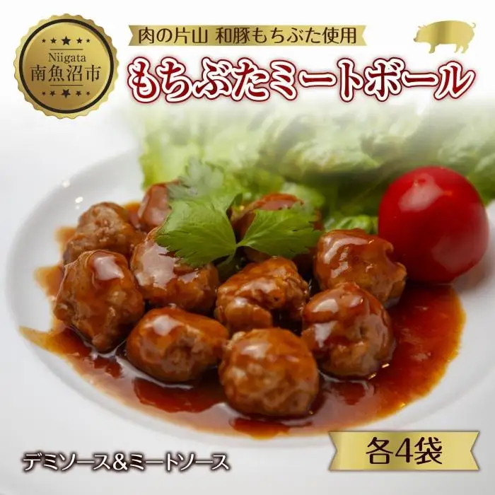 和豚 もちぶた ミートボール 2種 食べ比べ 各160g×4袋 計8袋 ミートソース デミグラス もちぶた100%使用 国産 豚肉 ポーク 冷凍 手軽 おかず 肉の片山 送料無料 新潟県 南魚沼市｜チルド