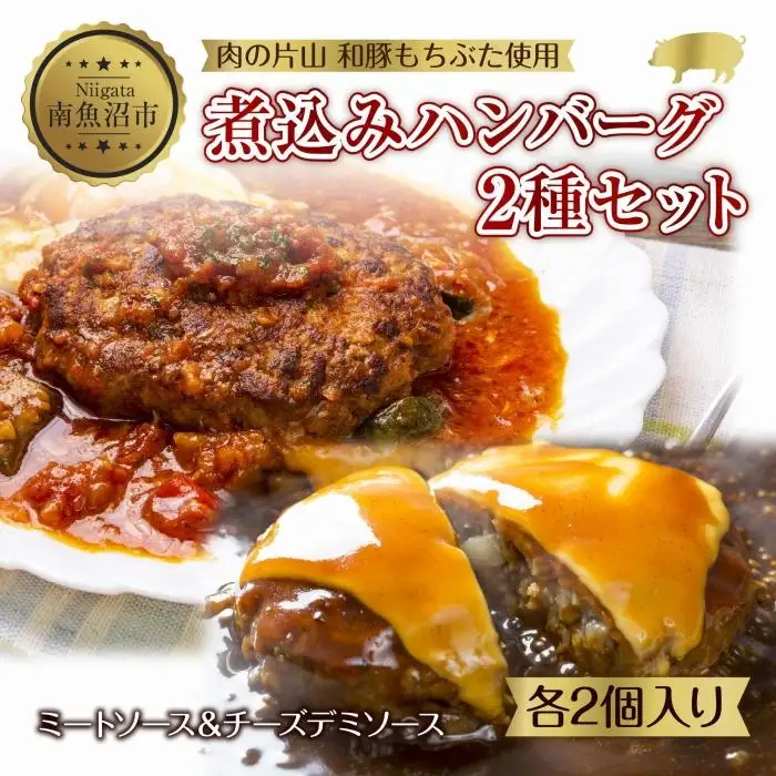 和豚もちぶた ハンバーグ 煮込み&チーズ 煮込み&チーズ 2種  2個入×各1袋 ミートソース チーズ デミグラス もちぶた100%使用 豚肉 ポーク 手軽 レトルト 冷凍 肉の片山 送料無料 新潟県 南魚沼市